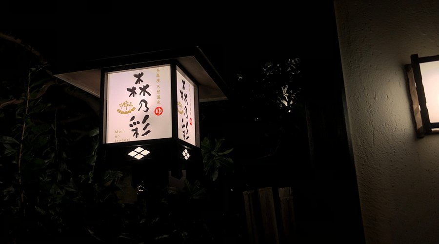 ♨️ 타마사카이 천연 온천 숲의 채색(타마사카이 텐넨온센 모리노이로도리) 이미지 3